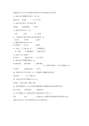 瓶装液化气从业人员知识题库之液化石油气性质.docx