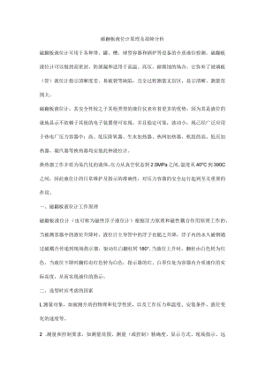 磁翻板液位计原理及故障分析.docx
