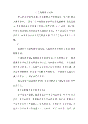 什么是短视频矩阵.docx