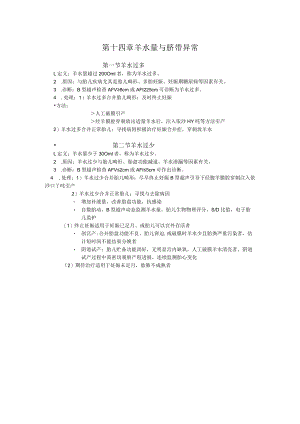 石大妇产科学讲义14羊水量与脐带异常.docx