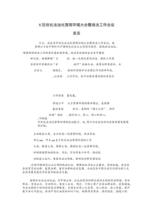 X区优化法治化营商环境大会暨政法工作会议发言.docx