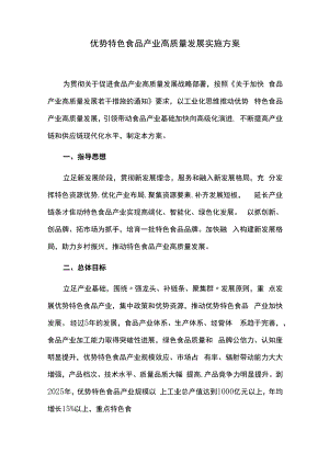 优势特色食品产业高质量发展实施方案.docx