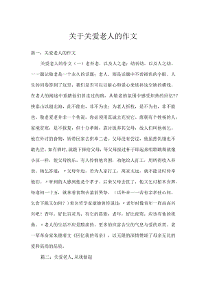 关于关爱老人的作文.docx