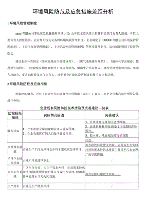 环境风险防范及应急措施差距分析.docx