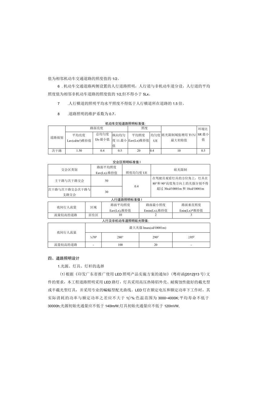 绿色创新小镇周边(郑田)基础设施及标识建设工程--照明工程设计说明.docx_第1页