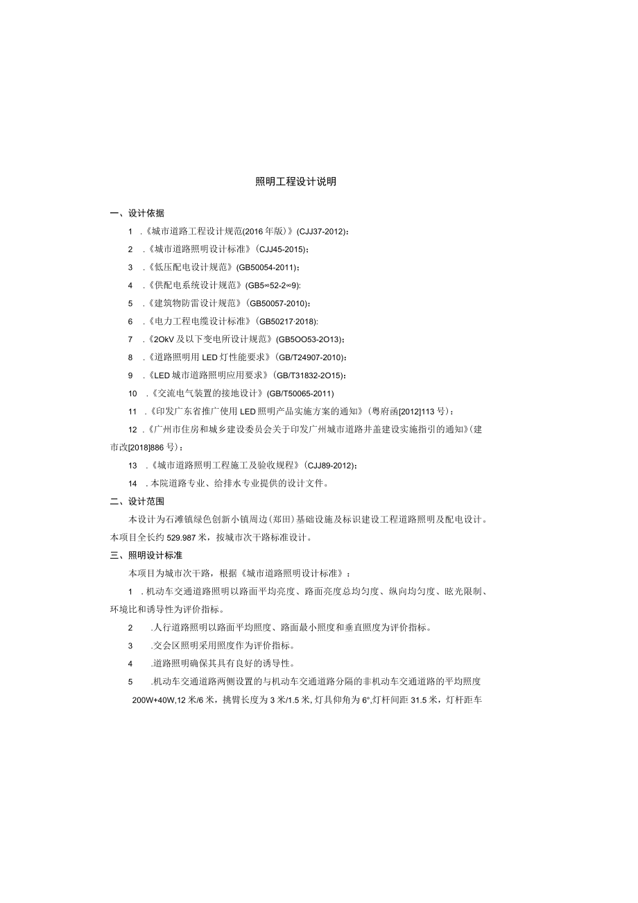 绿色创新小镇周边(郑田)基础设施及标识建设工程--照明工程设计说明.docx_第2页