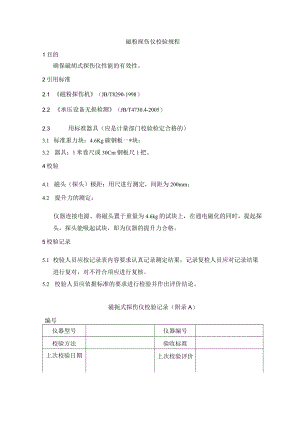 磁粉探伤仪校验规程.docx