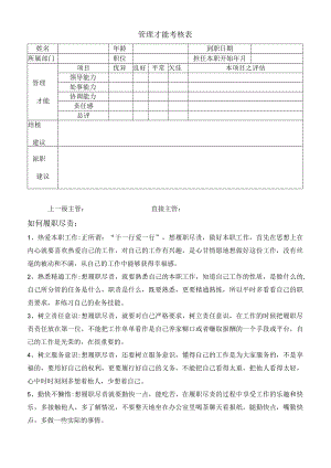 管理才能考核样板.docx