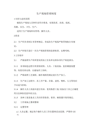 生产现场管理制度3.docx