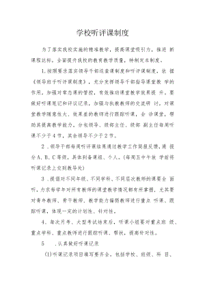 学校听评课制度.docx