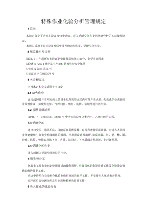 特殊作业化验分析管理规定.docx