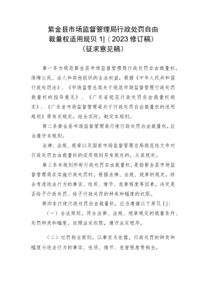 紫金县市场监督管理局行政处罚自由裁量权适用规则(2023修订稿）（征求意见稿）.docx