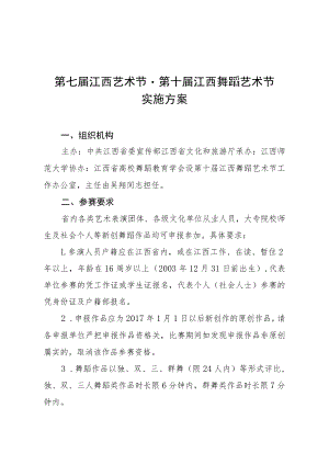 第七届江西艺术节第十届江西舞蹈艺术节实施方案.docx