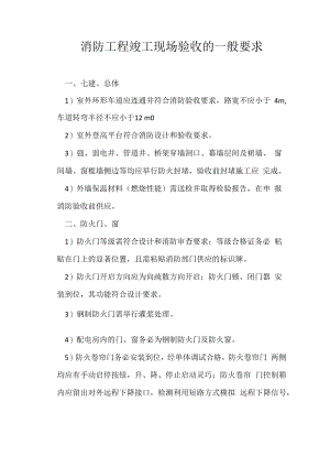 消防工程竣工现场验收的一般要求.docx