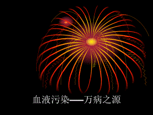 血液革命课件.ppt