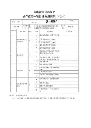 维修电工4.2.4项目评分细则表.docx