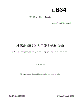 社区心理服务人员能力培训指南.docx