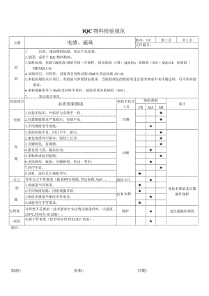 电感、磁珠-来料检验规范.docx