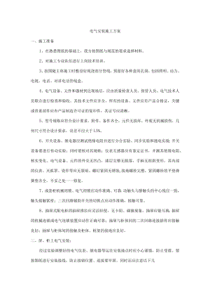 电气安装施工方案.docx