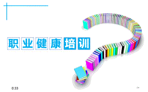 企业职业健康培训.pptx