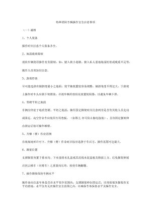 特种消防车辆操作安全注意事项.docx