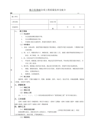 独立柱基础工程技术交底模板.docx