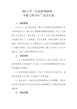 XX小学“弘扬雷锋精神争做文明少年”活动方案.docx