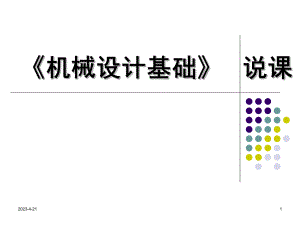 超实用机械设计基础说课.ppt