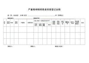严重精神障碍患者排查登记台账.docx