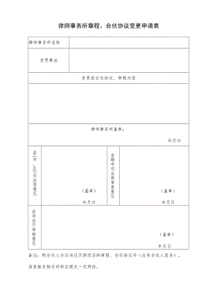 章程、协议变更登记表.docx
