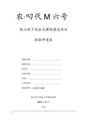 线上线下混合式课程建设项目验收申请表.docx