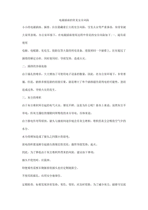 电源插座的常见安全风险.docx