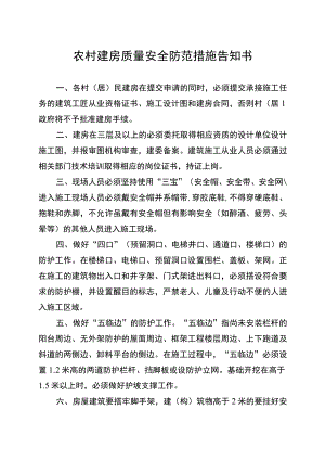 农村建房质量安全防范措施告知书.docx