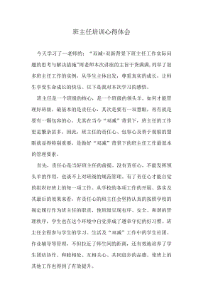 班主任培训心得体会.docx