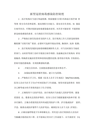 新型冠状病毒感染防控制度.docx