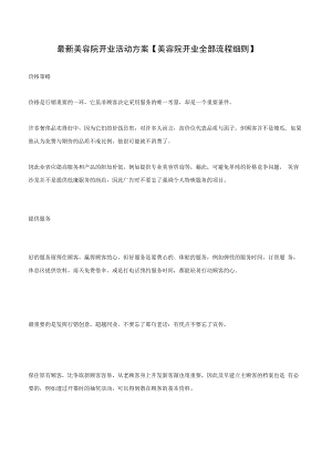 最新美容院开业活动方案.docx