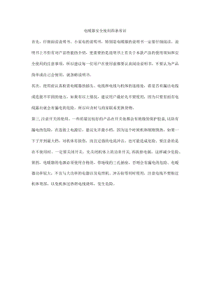 电暖器安全使用四条常识.docx