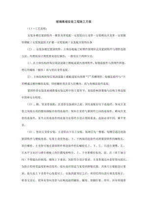 玻璃幕墙安装工程施工方案.docx