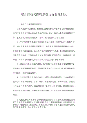 综合自动化控制系统运行管理制度.docx