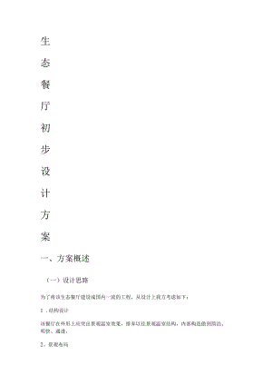 生态餐厅实施方案.docx