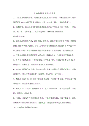 现场临时用电常见安全隐患.docx