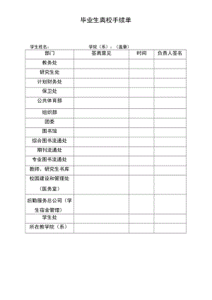 毕 业 生 离 校 手 续 单.docx