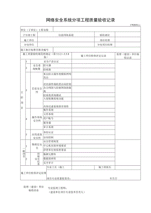 网络安全系统分项工程质量验收记录.docx