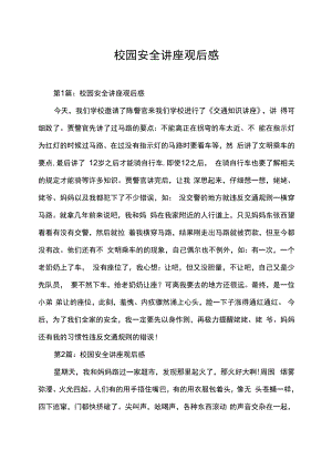 校园安全讲座观后感心得体会总结.docx