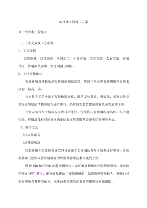 给排水工程施工方案.docx