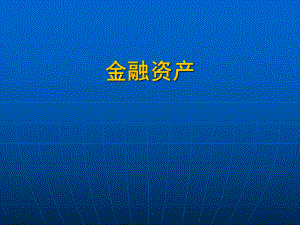 金融资产课件.ppt