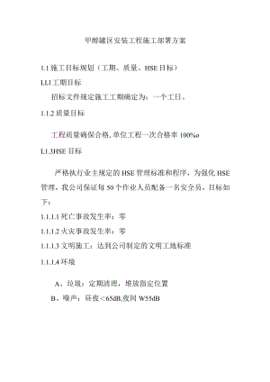 甲醇罐区安装工程施工部署方案.docx