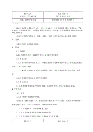 管理评审程序（检验检测机构）.docx