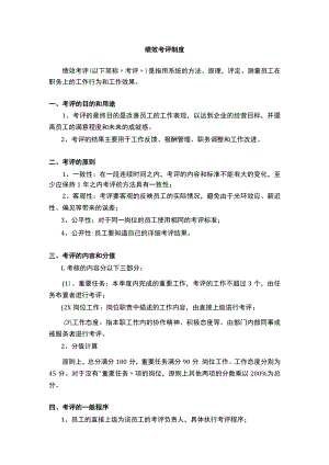 绩效考评制度.docx