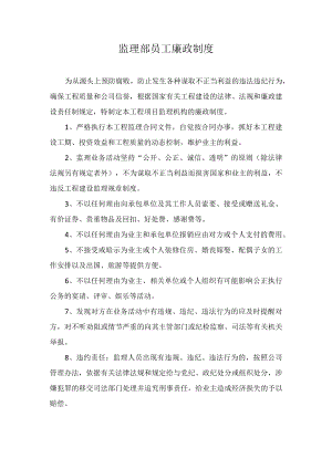 监理部员工廉政制度.docx
